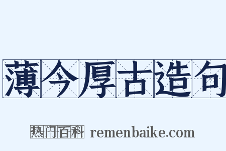 薄今厚古造句是什么意思的图片